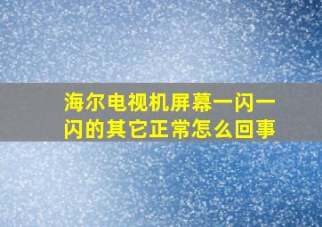 海尔电视机屏幕一闪一闪的其它正常怎么回事