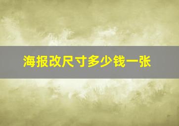 海报改尺寸多少钱一张