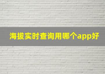 海拔实时查询用哪个app好