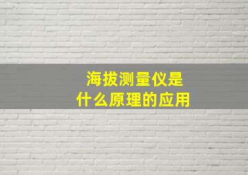 海拔测量仪是什么原理的应用