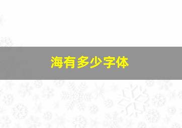 海有多少字体