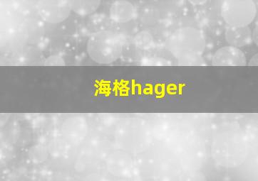 海格hager