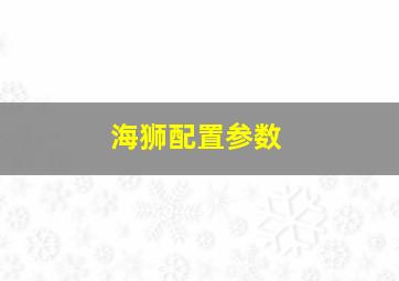 海狮配置参数