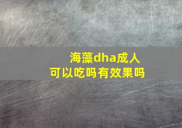 海藻dha成人可以吃吗有效果吗