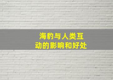 海豹与人类互动的影响和好处