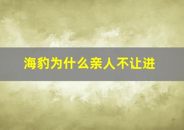 海豹为什么亲人不让进