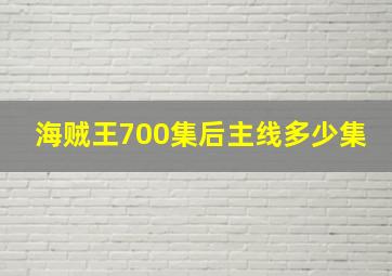 海贼王700集后主线多少集