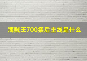 海贼王700集后主线是什么