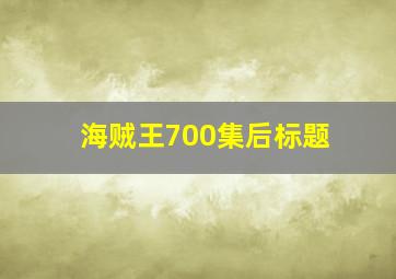 海贼王700集后标题