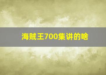 海贼王700集讲的啥