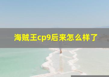 海贼王cp9后来怎么样了