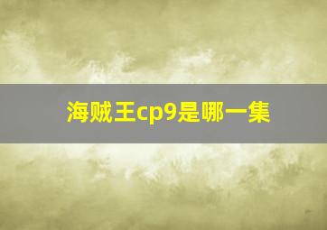 海贼王cp9是哪一集