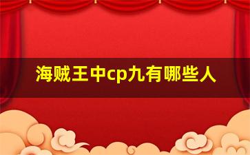 海贼王中cp九有哪些人