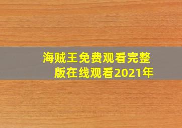 海贼王免费观看完整版在线观看2021年