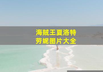 海贼王夏洛特劳妮图片大全