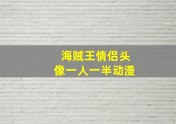 海贼王情侣头像一人一半动漫