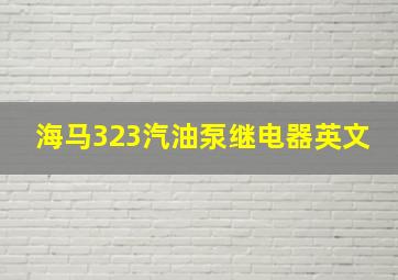 海马323汽油泵继电器英文