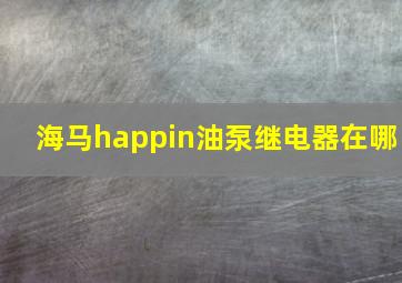 海马happin油泵继电器在哪