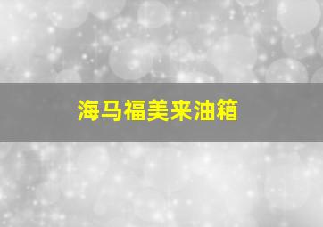 海马福美来油箱