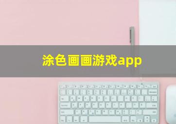 涂色画画游戏app