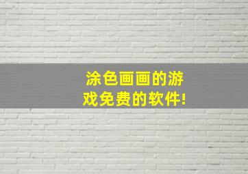 涂色画画的游戏免费的软件!