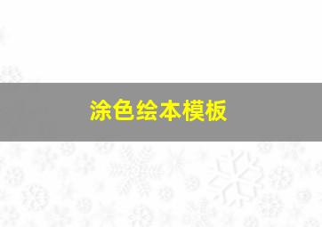 涂色绘本模板