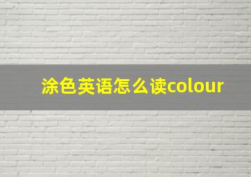 涂色英语怎么读colour