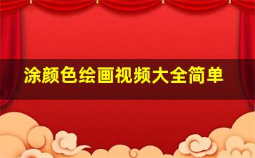 涂颜色绘画视频大全简单