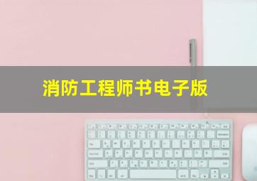 消防工程师书电子版