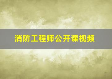 消防工程师公开课视频