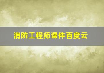 消防工程师课件百度云