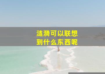 涟漪可以联想到什么东西呢