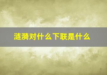 涟漪对什么下联是什么