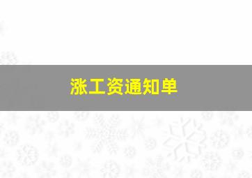 涨工资通知单