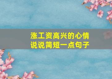 涨工资高兴的心情说说简短一点句子