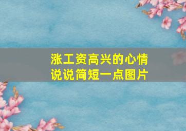 涨工资高兴的心情说说简短一点图片