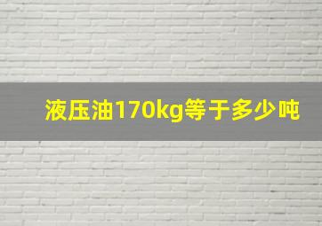 液压油170kg等于多少吨