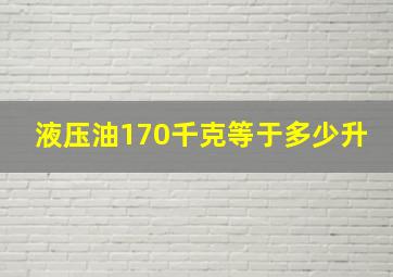 液压油170千克等于多少升