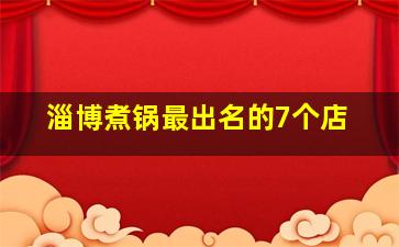 淄博煮锅最出名的7个店