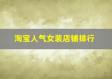 淘宝人气女装店铺排行