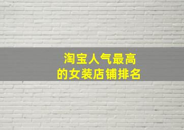 淘宝人气最高的女装店铺排名