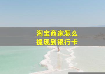 淘宝商家怎么提现到银行卡