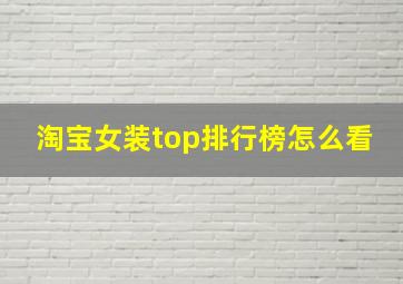 淘宝女装top排行榜怎么看