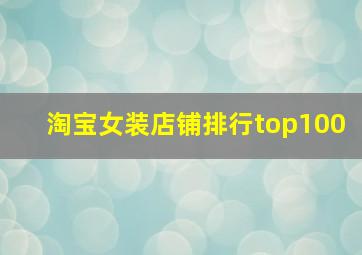 淘宝女装店铺排行top100