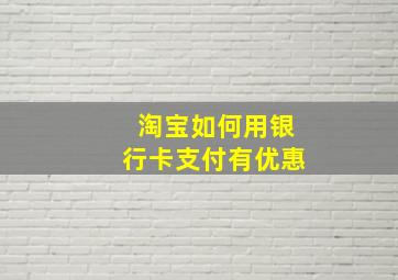 淘宝如何用银行卡支付有优惠