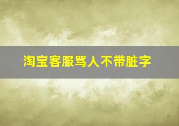 淘宝客服骂人不带脏字