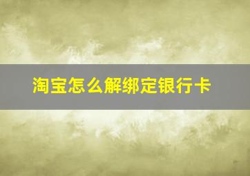 淘宝怎么解绑定银行卡