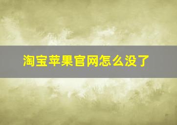 淘宝苹果官网怎么没了