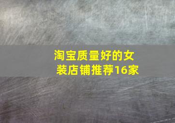 淘宝质量好的女装店铺推荐16家