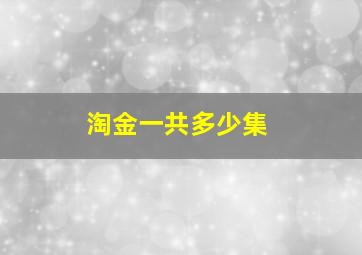 淘金一共多少集